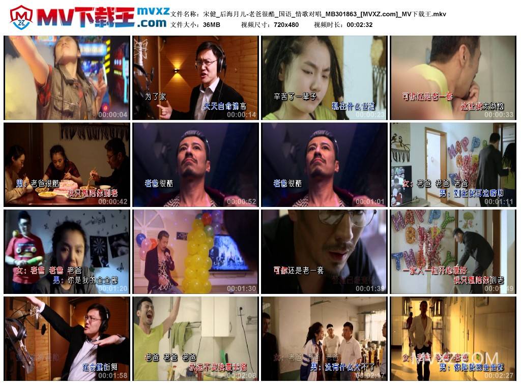 宋健_后海月儿-老爸很酷_国语_情歌对唱_MB301863